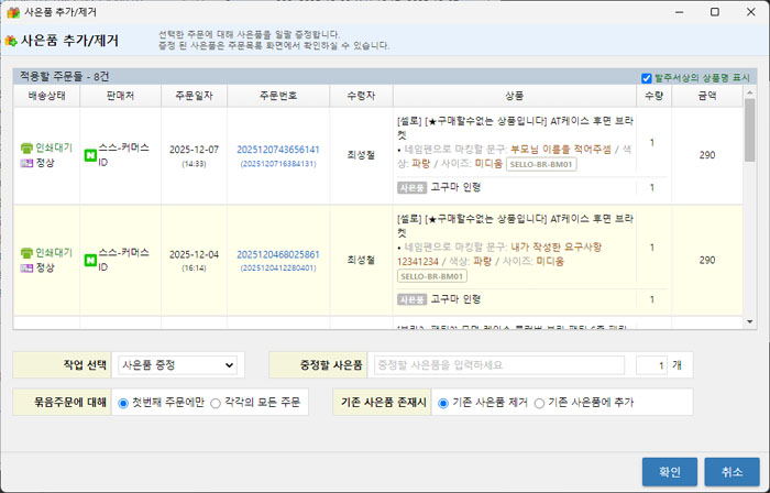 /uploads/notice/20251215 1사은품-추가제거화면.jpg